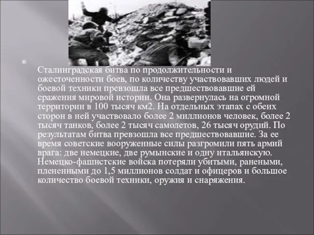 Сталинградская битва по продолжительности и ожесточенности боев, по количеству участвовавших людей