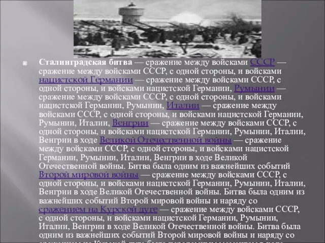 Сталингра́дская би́тва — сражение между войсками СССР — сражение между войсками