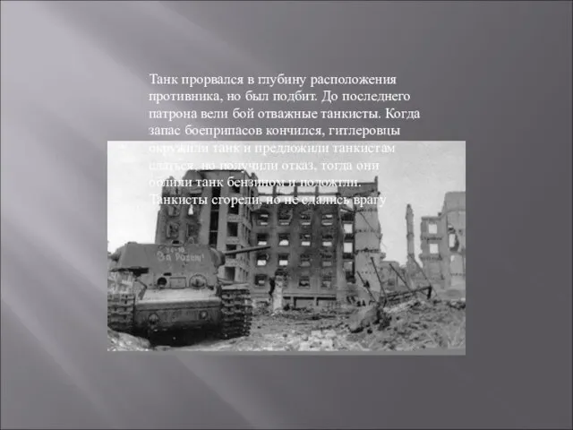 Танк прорвался в глубину расположения противника, но был подбит. До последнего