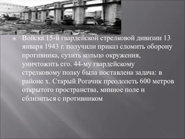 Войска 15-й гвардейской стрелковой дивизии 13 января 1943 г. получили приказ