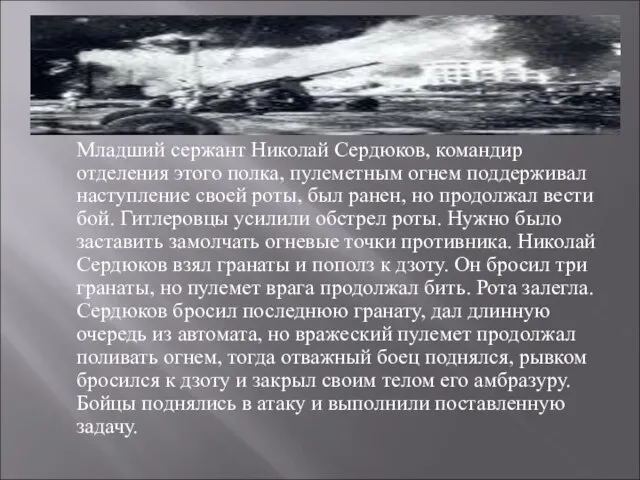 Младший сержант Николай Сердюков, командир отделения этого полка, пулеметным огнем поддерживал