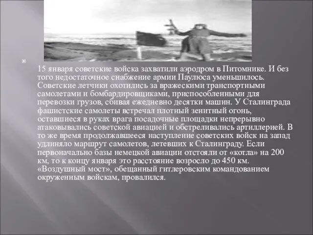 15 января советские войска захватили аэродром в Питомнике. И без того