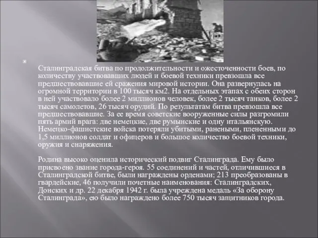 Сталинградская битва по продолжительности и ожесточенности боев, по количеству участвовавших людей