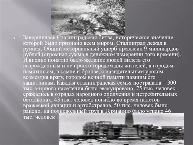 Завершилась Сталинградская битва, историческое значение которой было признано всем миром. Сталинград