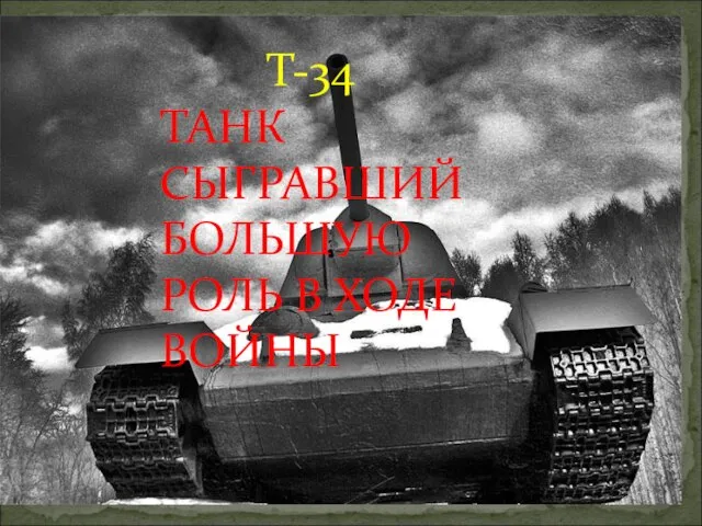 Т-34 ТАНК СЫГРАВШИЙ БОЛЬШУЮ РОЛЬ В ХОДЕ ВОЙНЫ