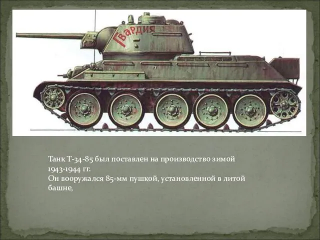 Танк Т-34-85 был поставлен на производство зимой 1943-1944 гг. Он вооружался