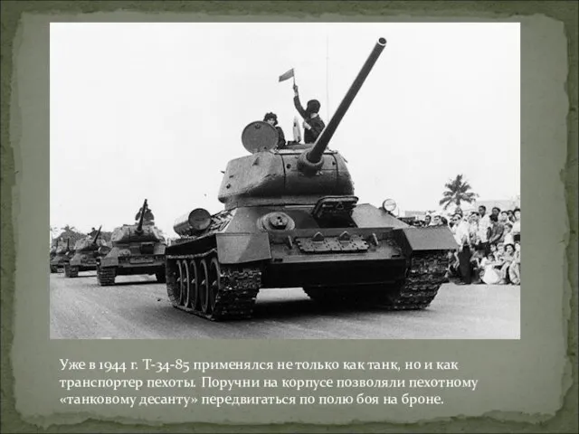 Уже в 1944 г. Т-34-85 применялся не только как танк, но