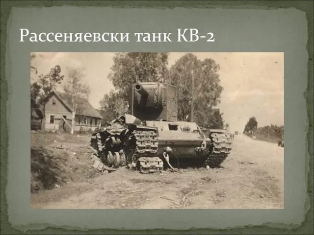 Рассеняевски танк КВ-2