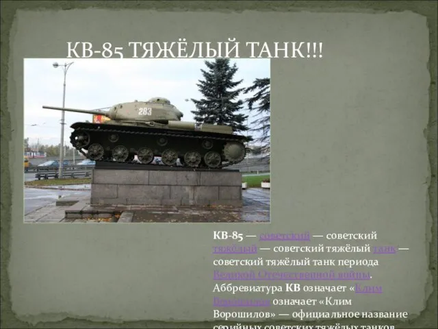 КВ-85 ТЯЖЁЛЫЙ ТАНК!!! КВ-85 — советский — советский тяжёлый — советский