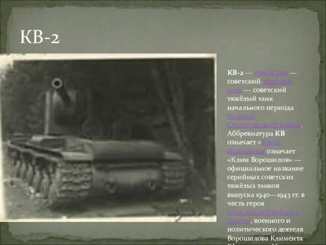 КВ-2 КВ-2 — советский — советский тяжёлый танк — советский тяжёлый