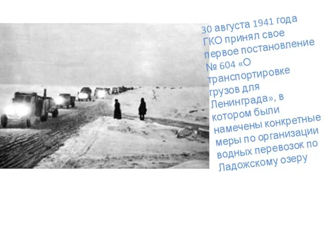 30 августа 1941 года ГКО принял свое первое постановление № 604