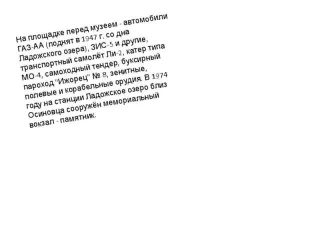 На площадке перед музеем - автомобили ГАЗ-АА (поднят в 1947 г.