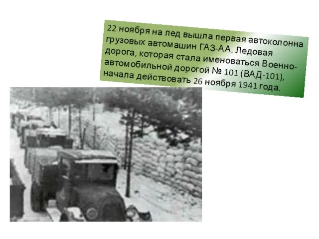 22 ноября на лед вышла первая автоколонна грузовых автомашин ГАЗ-АА. Ледовая