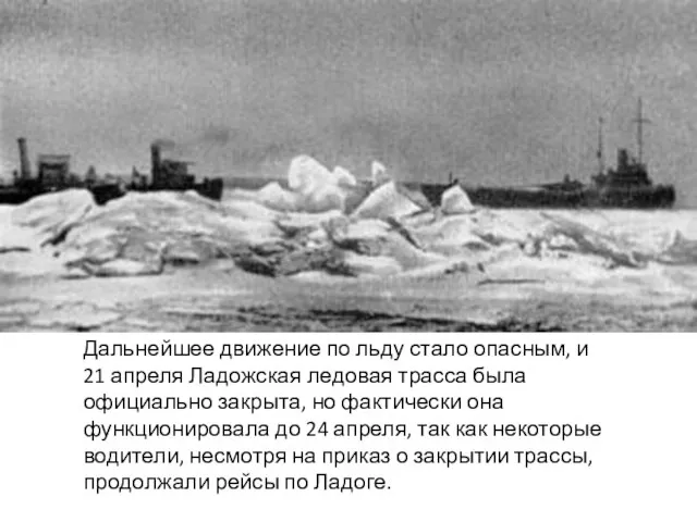 Дальнейшее движение по льду стало опасным, и 21 апреля Ладожская ледовая