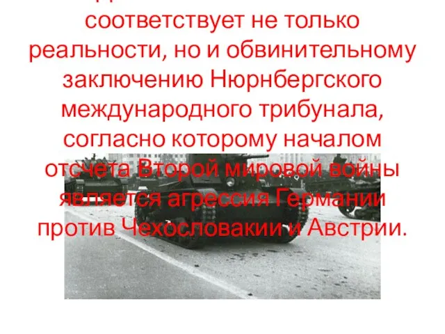 Дата начала войны не соответствует не только реальности, но и обвинительному