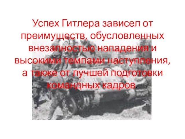 Успех Гитлера зависел от преимуществ, обусловленных внезапностью нападения и высокими темпами