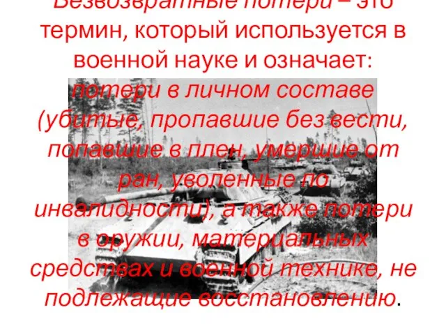 Безвозвратные потери – это термин, который используется в военной науке и