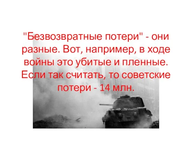 "Безвозвратные потери" - они разные. Вот, например, в ходе войны это