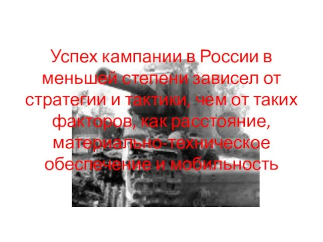 Успех кампании в России в меньшей степени зависел от стратегии и