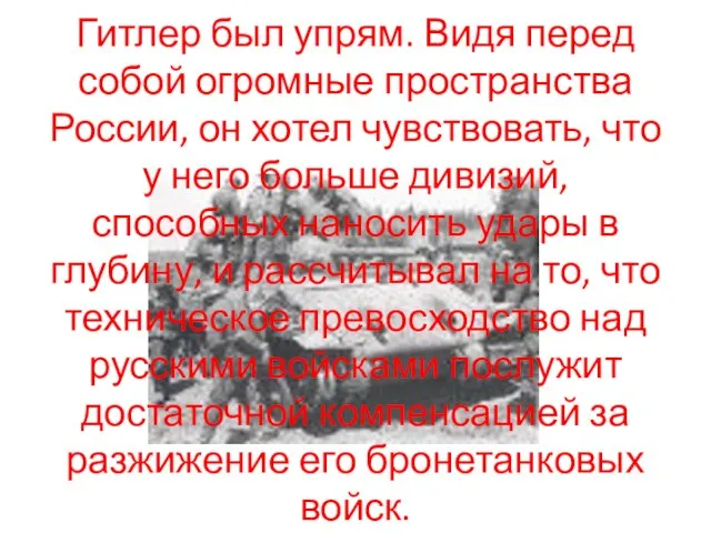 Гитлер был упрям. Видя перед собой огромные пространства России, он хотел