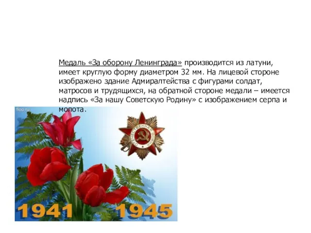 Медаль «За оборону Ленинграда» производится из латуни, имеет круглую форму диаметром