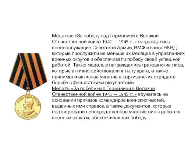 Медалью «За победу над Германией в Великой Отечественной войне 1941 —