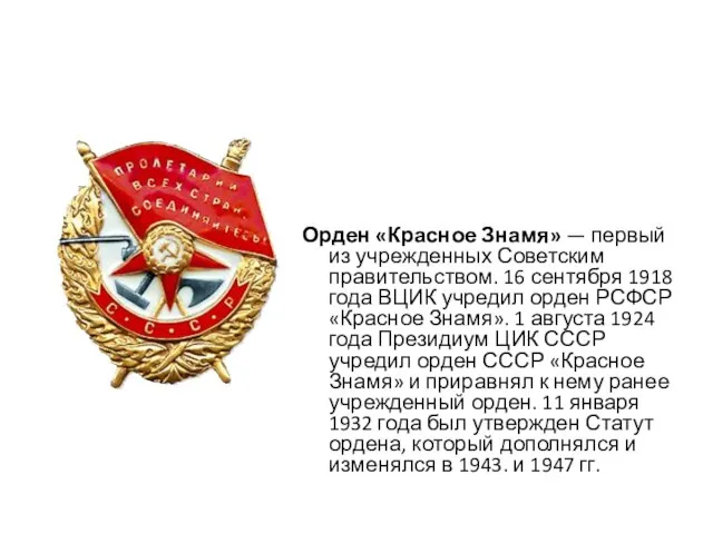 Орден «Красное Знамя» — первый из учрежденных Советским правительством. 16 сентября