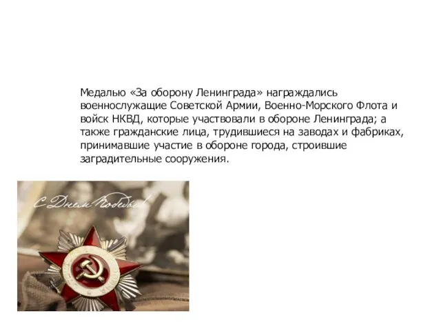 Медалью «За оборону Ленинграда» награждались военнослужащие Советской Армии, Военно-Морского Флота и