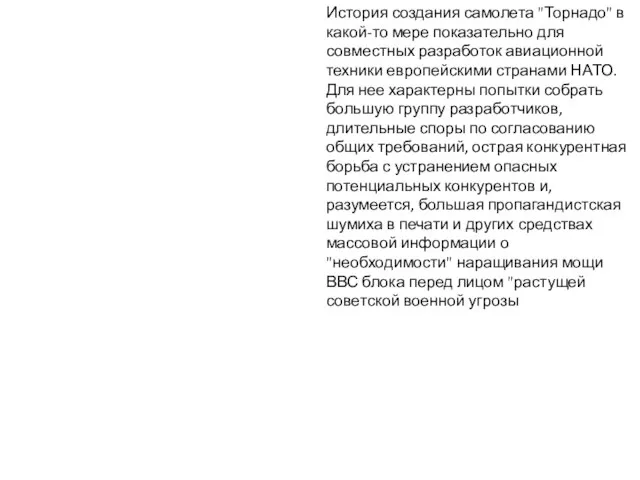 История создания самолета "Торнадо" в какой-то мере показательно для совместных разработок