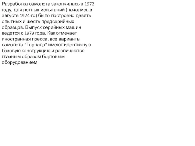 Разработка самолета закончилась в 1972 году, для летных испытаний (начались в