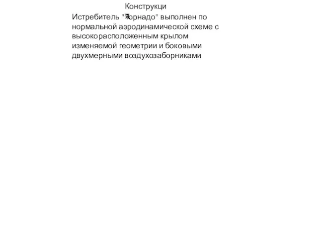 Конструкция. Истребитель "Торнадо" выполнен по нормальной аэродинамической схеме с высокорасположенным крылом