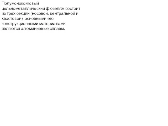 Полумонококковый цельнометаллический фюзеляж состоит из трех секций (носовой, центральной и хвостовой),