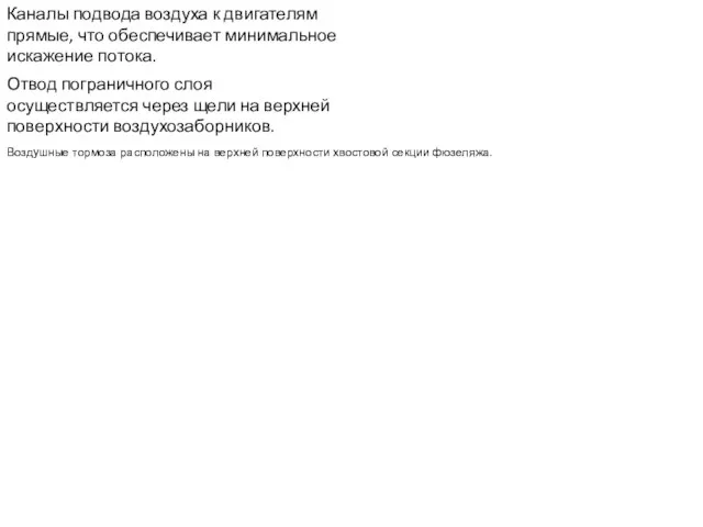 Каналы подвода воздуха к двигателям прямые, что обеспечивает минимальное искажение потока.