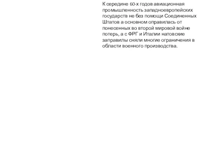 К середине 60-х годов авиационная промышленность западноевропейских государств не без помощи