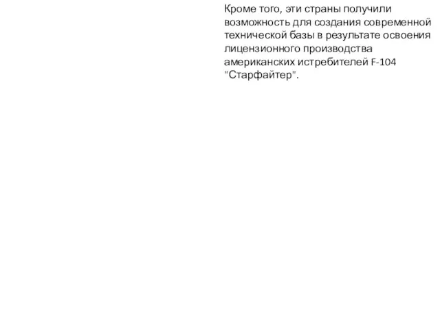 Кроме того, эти страны получили возможность для создания современной технической базы