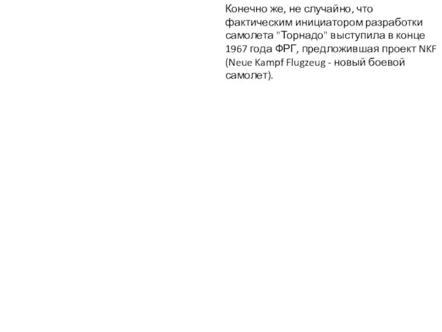 Конечно же, не случайно, что фактическим инициатором разработки самолета "Торнадо" выступила