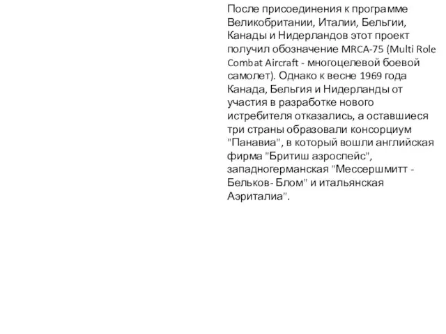 После присоединения к программе Великобритании, Италии, Бельгии, Канады и Нидерландов этот