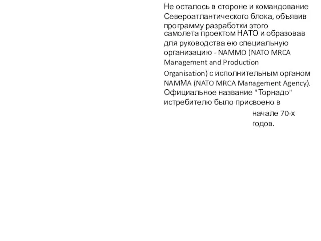 Не осталось в стороне и командование Североатлантического блока, объявив программу разработки