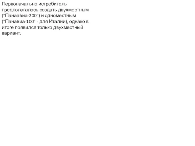 Первоначально истребитель предполагалось создать двухместным ("Панаавиа-200") и одноместным ("Панавиа-100" - для