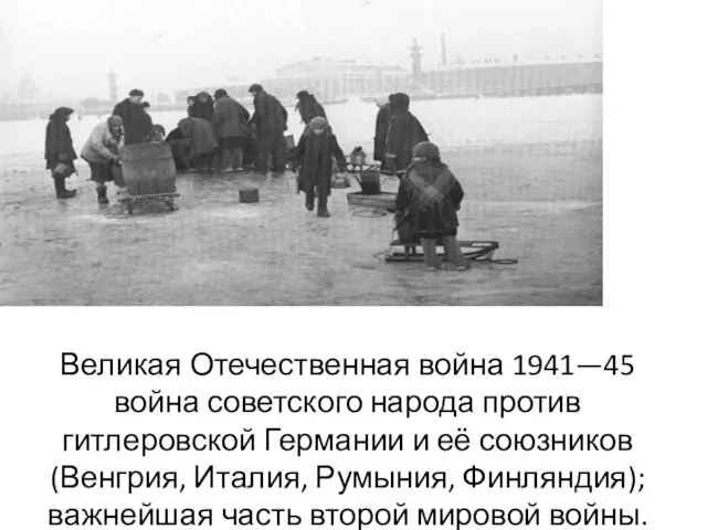 Великая Отечественная война 1941—45 война советского народа против гитлеровской Германии и