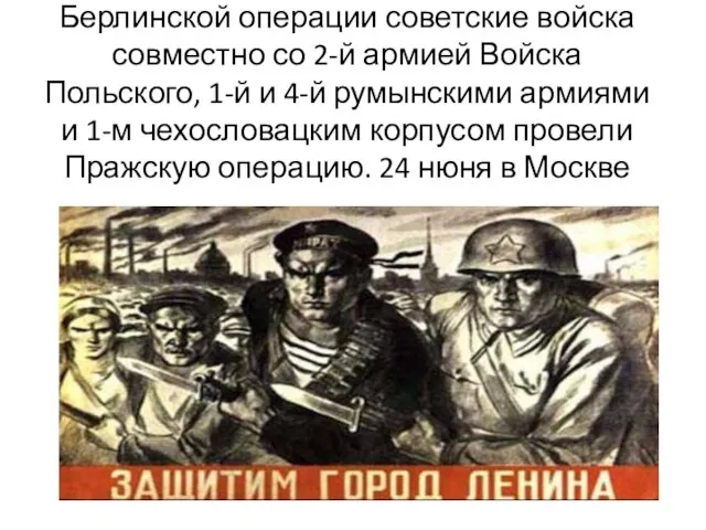 Берлинской операции советские войска совместно со 2-й армией Войска Польского, 1-й