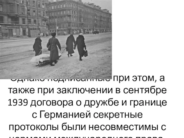 Однако подписанные при этом, а также при заключении в сентябре 1939