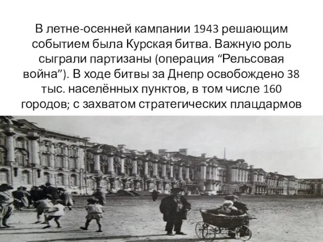 В летне-осенней кампании 1943 решающим событием была Курская битва. Важную роль