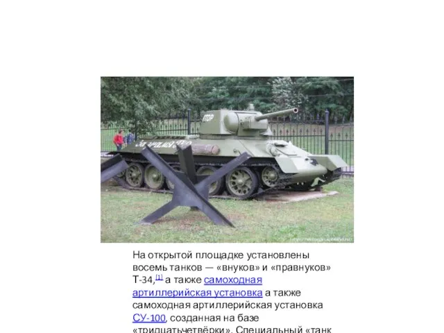 На открытой площадке установлены восемь танков — «внуков» и «правнуков» Т-34,[1]