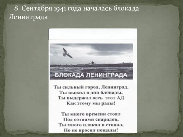 8 Сентября 1941 года началась блокада Ленинграда