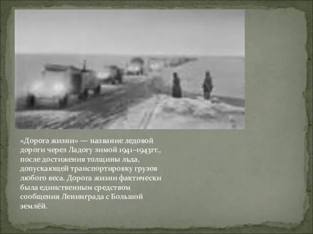 «Дорога жизни» — название ледовой дороги через Ладогу зимой 1941−1943гг., после