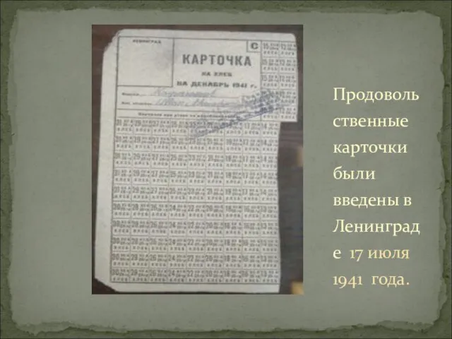 Продовольственные карточки были введены в Ленинграде 17 июля 1941 года.