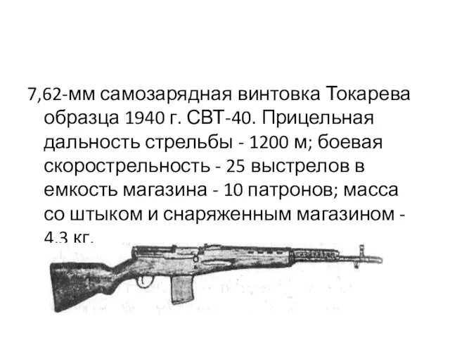 7,62-мм самозарядная винтовка Токарева образца 1940 г. СВТ-40. Прицельная дальность стрельбы