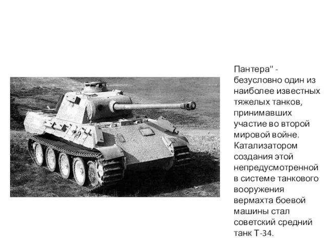Пантера" - безусловно один из наиболее известных тяжелых танков, принимавших участие