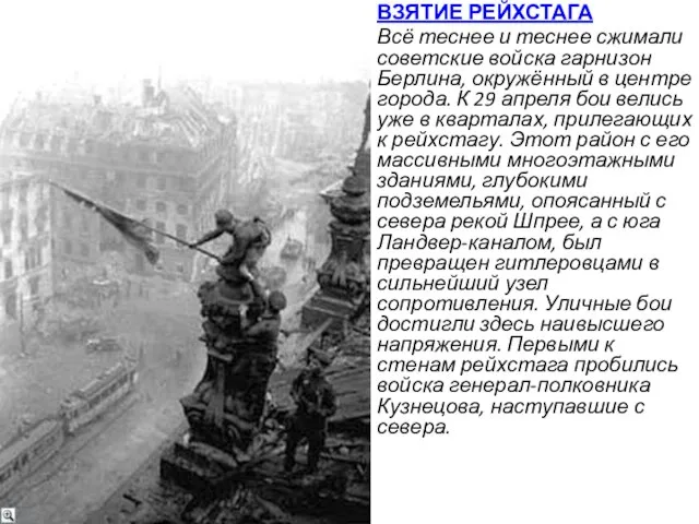 ВЗЯТИЕ РЕЙХСТАГА Всё теснее и теснее сжимали советские войска гарнизон Берлина,